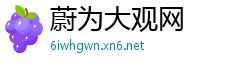 蔚为大观网